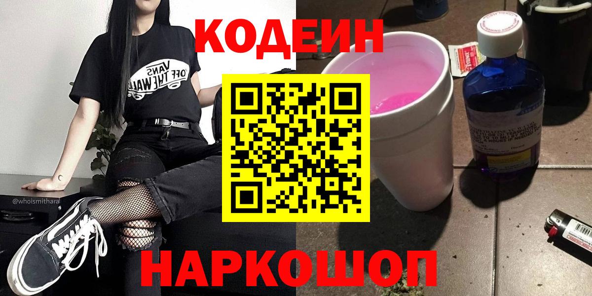 Балашов  Codein напиток Lean (лин)  Вход с VPN 