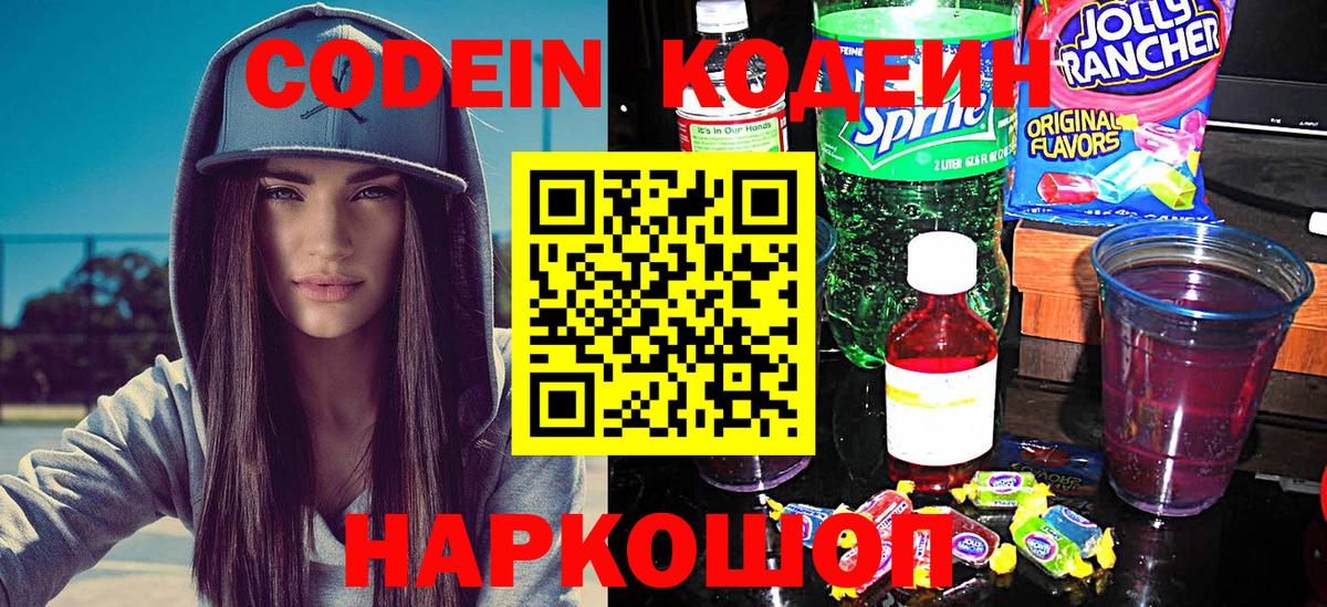 Кодеин напиток Lean (лин) Балашов